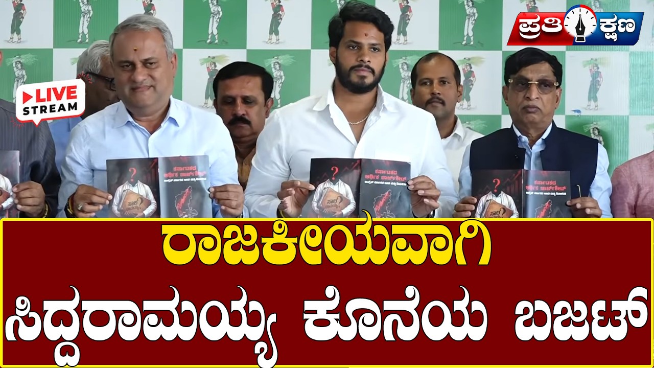 Nikhil Kumaraswamy : ರಾಜಕೀಯವಾಗಿ ಸಿದ್ದರಾಮಯ್ಯ ಕೊನೆಯ ಬಜಟ್ Siddaramaiah Budge