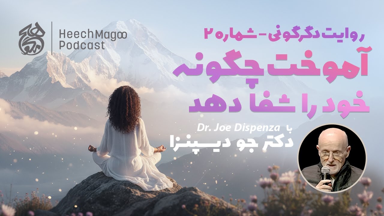 روایت دگرگونی ۲ دکتر جو دیسپنزا - تیو آموخت چگونه خود را شفا دهد | عبور از چند سرطان | هیچ‌مگو