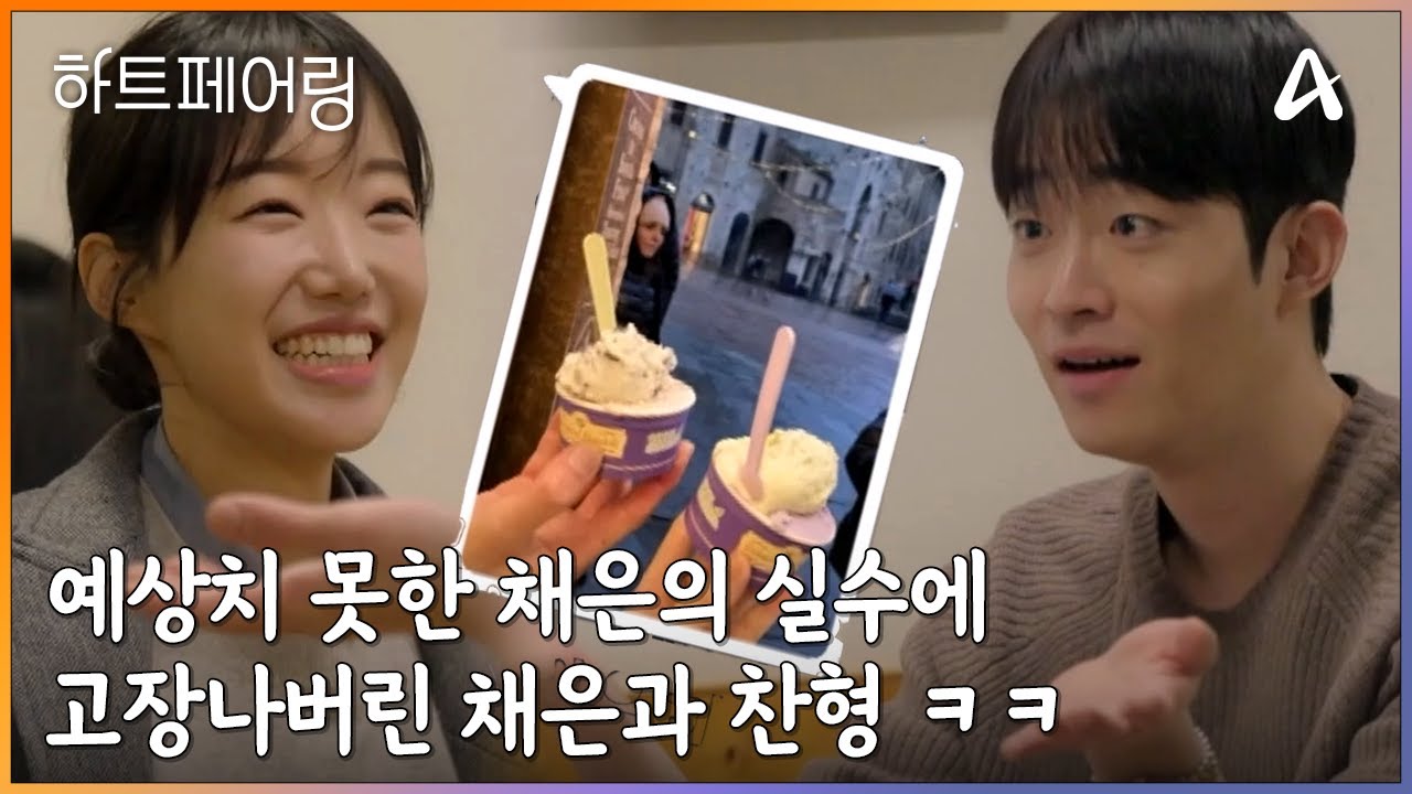 ＂오빠는 이미 마음이 정해진 것 같아서.. ㄴ근데 나 0표남이야..^^＂ 예상치 못한 채은의 발언에 고장나 버린 찬형x채은ㅋㅋ | 하트페어링 9 회