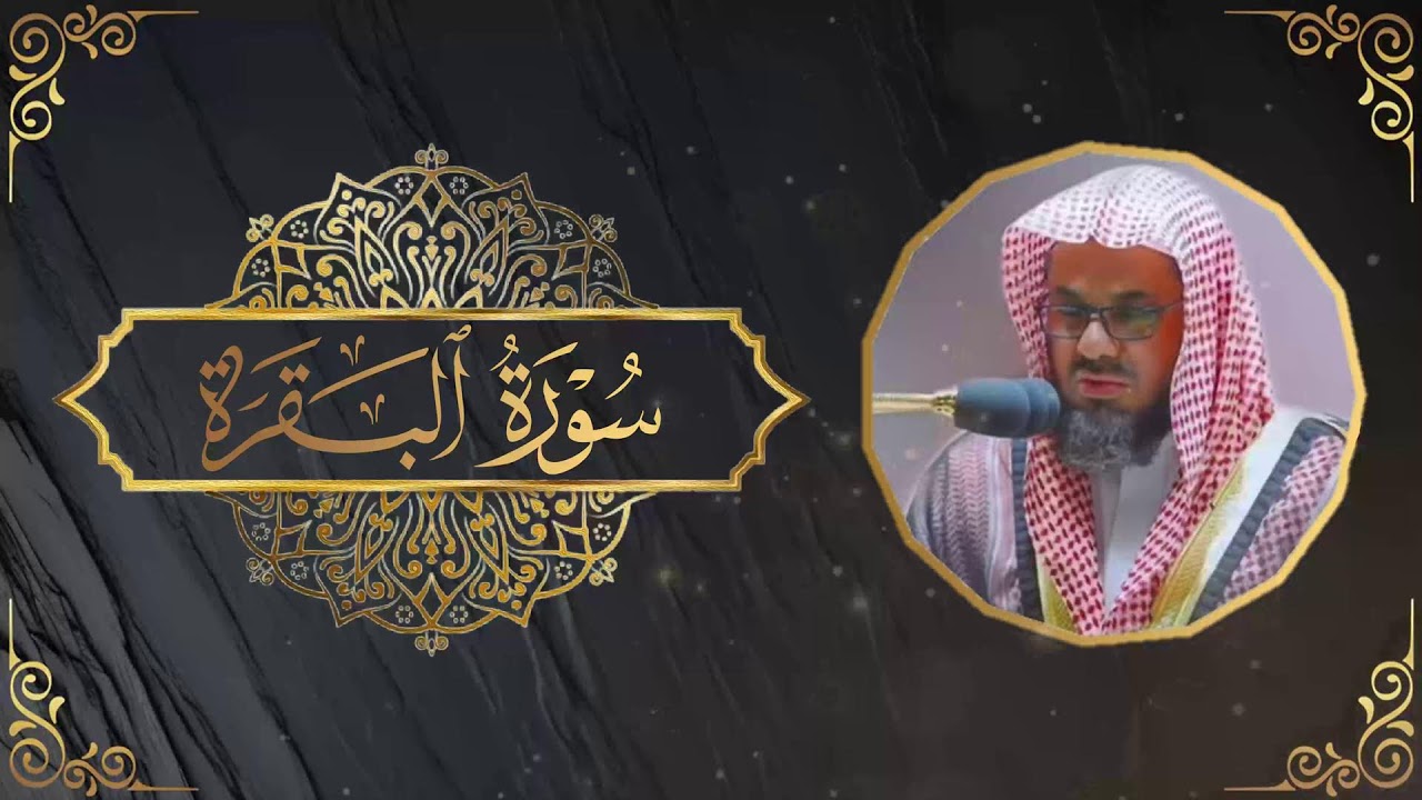 002 | سورة البقرة كاملة فضيلة الشيخ سعود الشريم surah baqarah saud shuraim