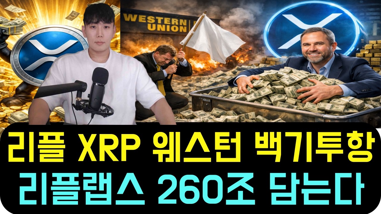 리플 XRP [긴급] 웨스턴유니온 백기 투항 리플랩스, 260조원 쓸어담게 될 겁니다