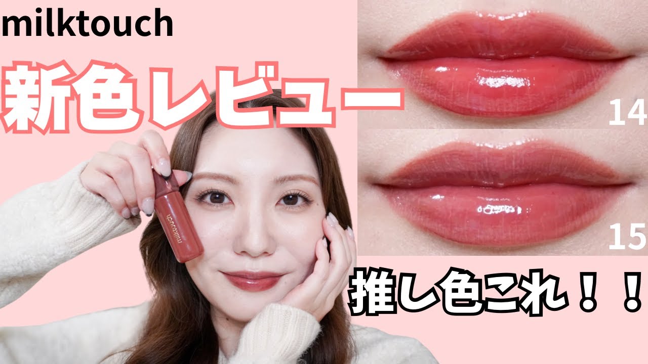 【全色レビュー】milktouch新作６色が優勝すぎた…推し色はこれ！！
