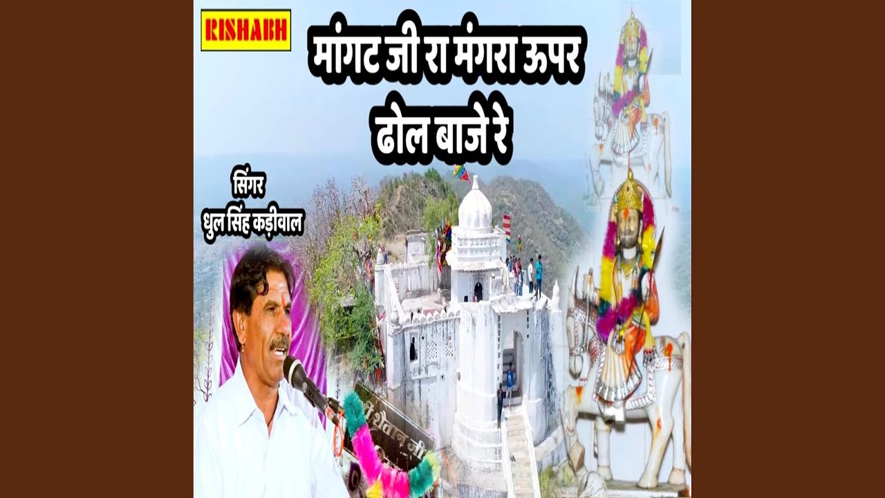 Mangat Ji Ra Mangra Upar Dhol Baje Re