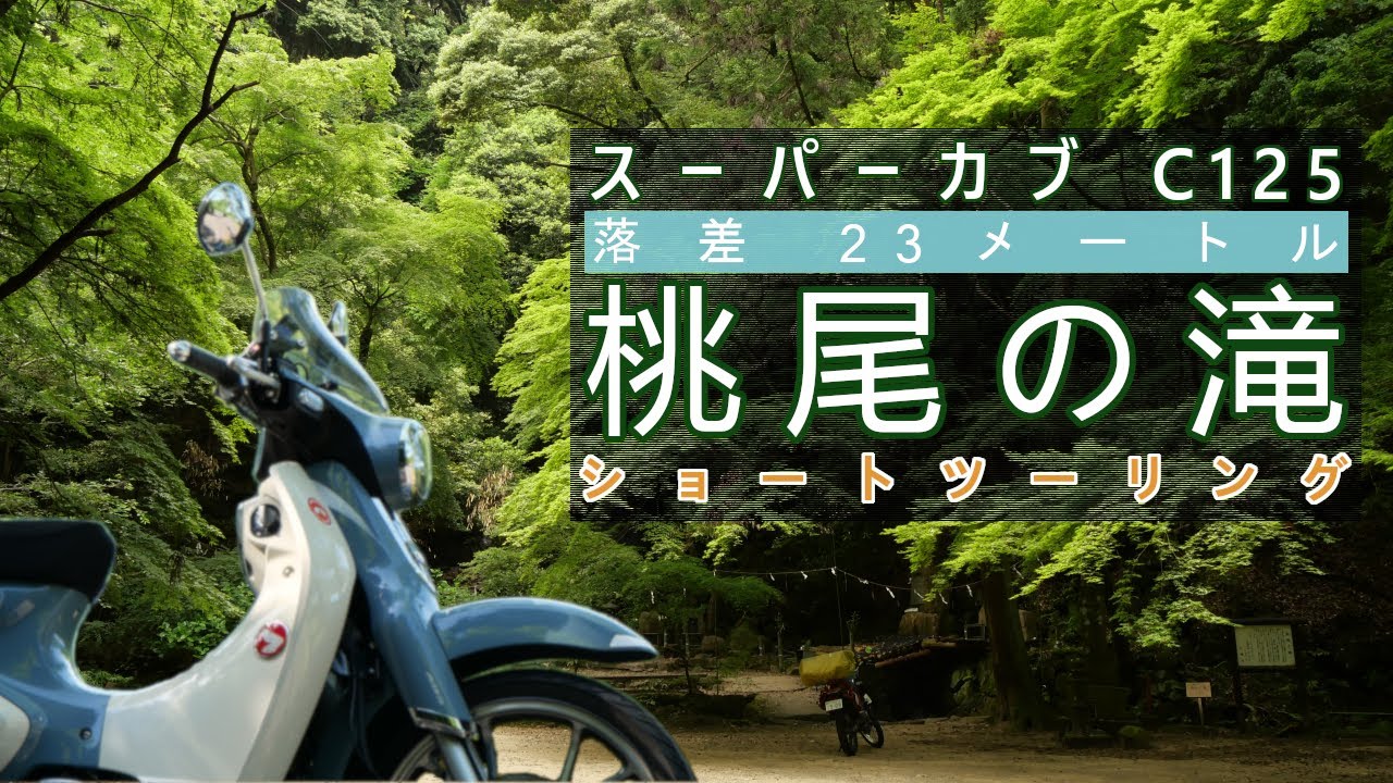 スーパーカブ C125で桃尾の滝へ撮影ツーリング