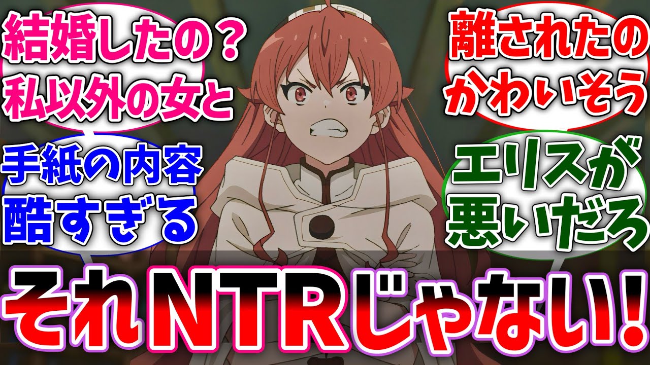 【無職転生】エリス「ルーデウス、妻がいるなんでNTRじゃない！」に対する読者の反応【反応集】【アニメ】【無職転生Ⅱ】