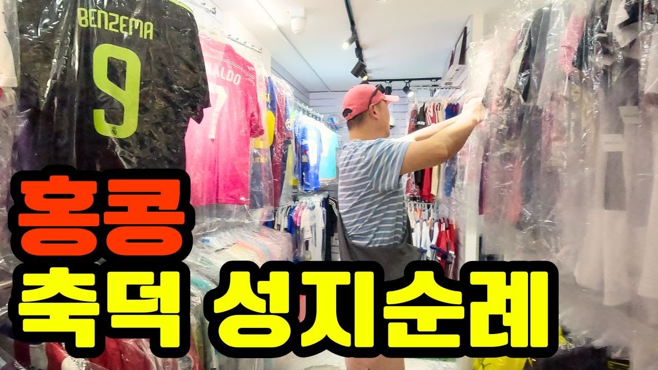 [축구 덕후 모여라] 홍콩 축구샵 투어. 유니폼 쇼핑은 못참지