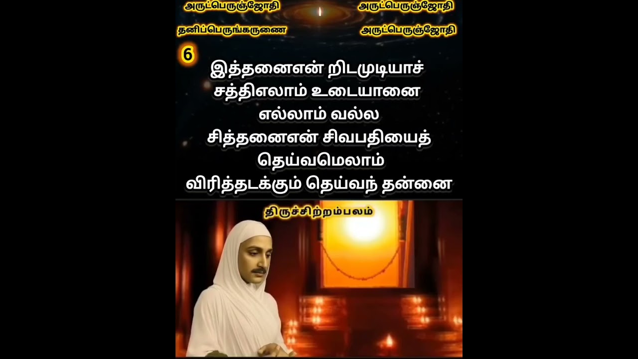 5 February 2026 திருவருட்பா அச்சோ பத்து