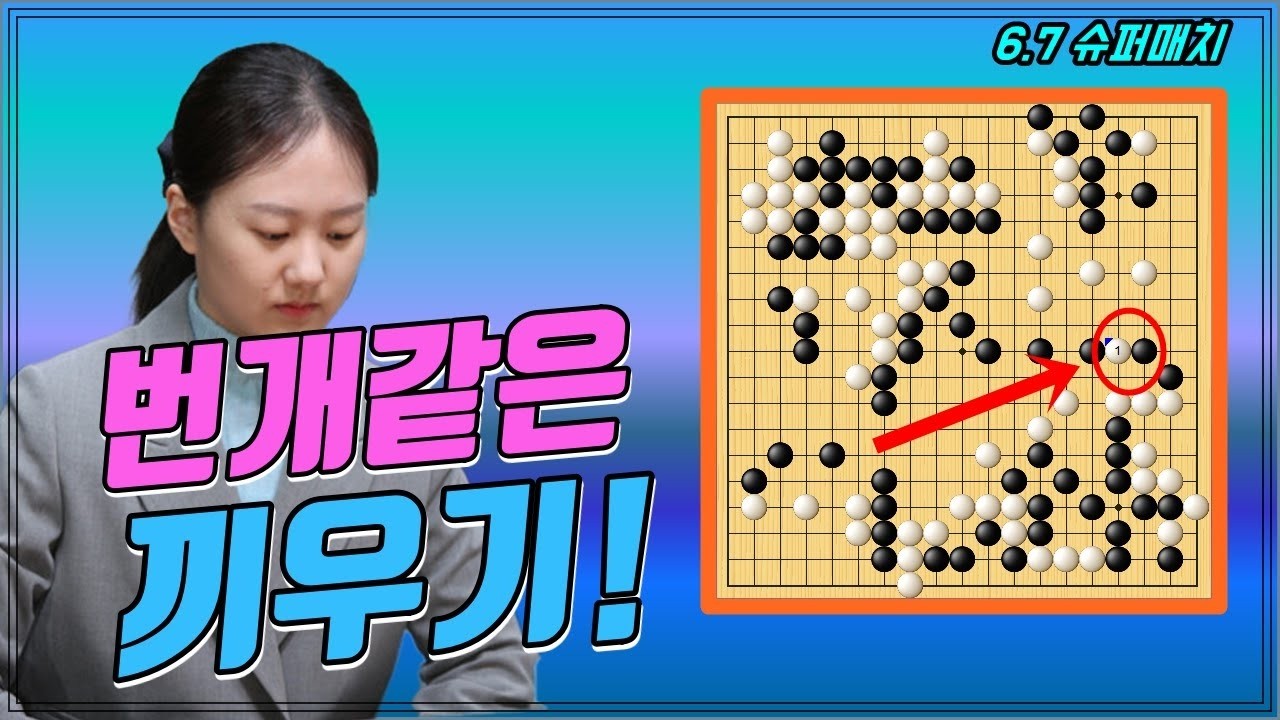 김은지 번개같은 끼우기! 6 7 슈퍼매치 김은지 VS 중국프로