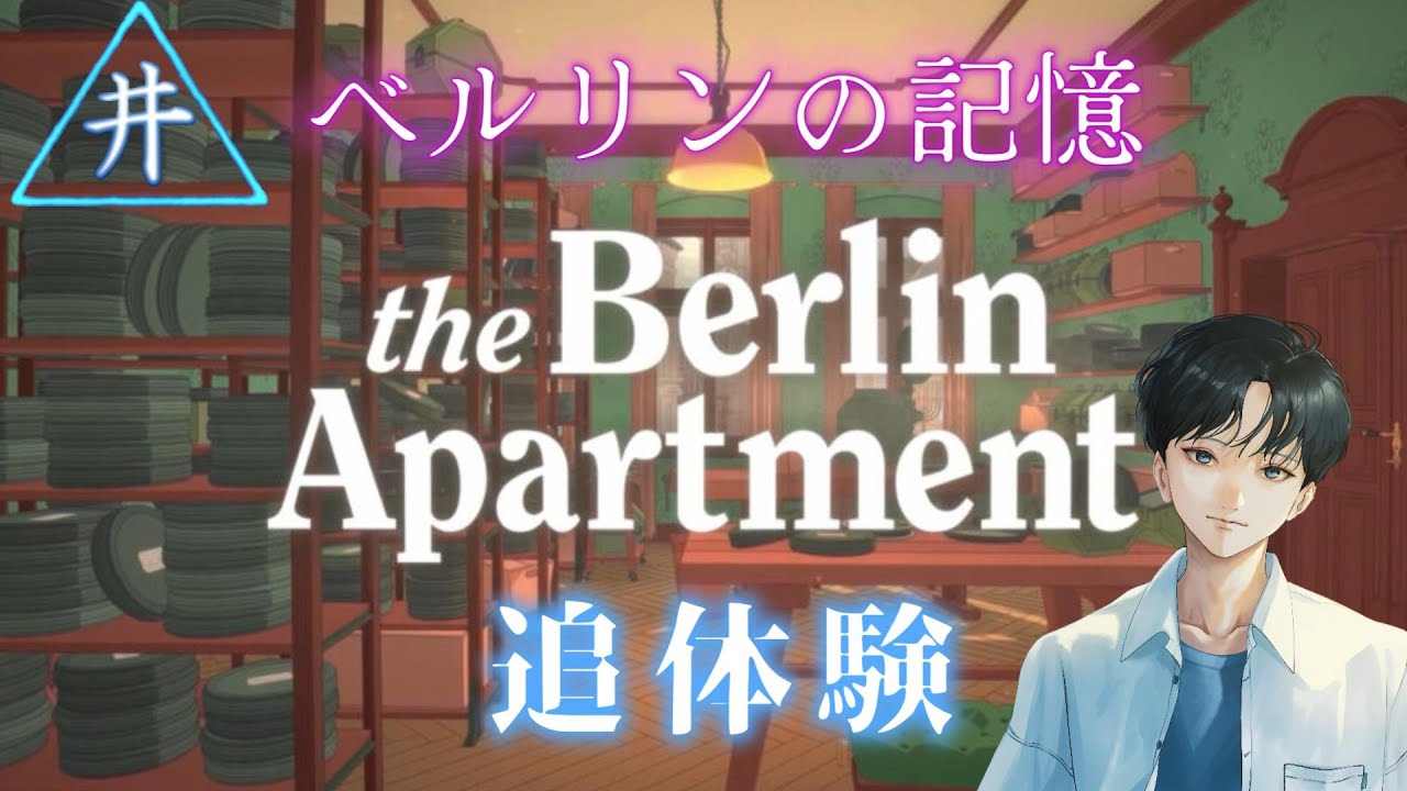 【The Berlin Apartment】ベルリンのアパートの歴史をたどる　第2話