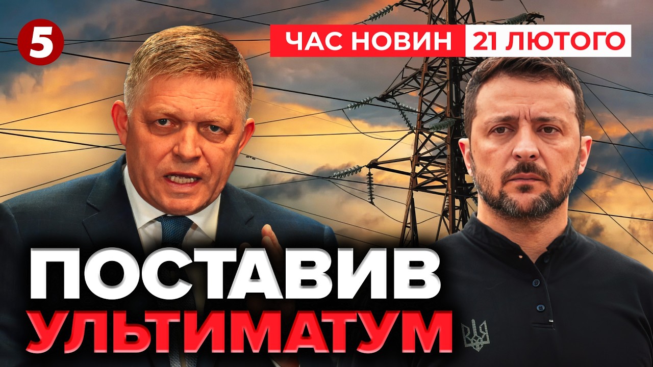 ОГО!⚡️ФІЦО ШАНТАЖУЄ УКРАЇНУ🤯 Погрожує перекрити електроенергію | Час новин 15:00 21.02.26