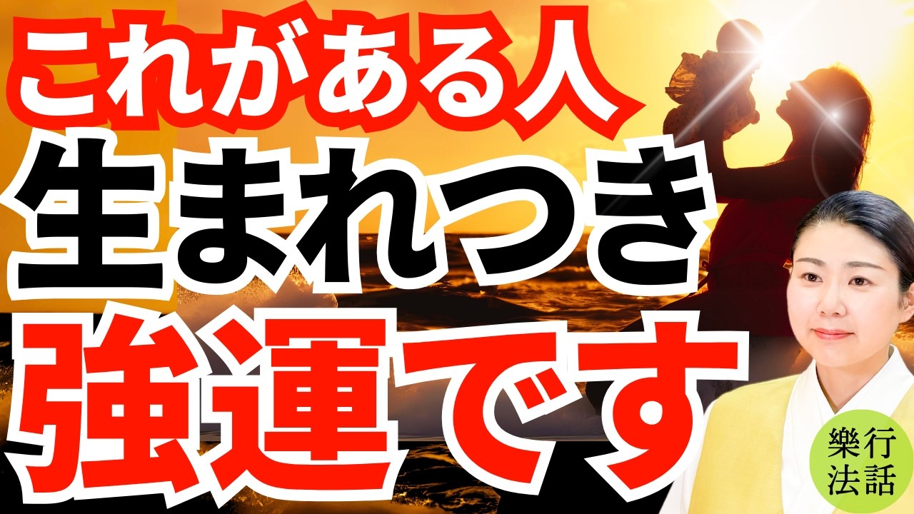 驚くほど強運！生まれつき運がいい人の9特徴