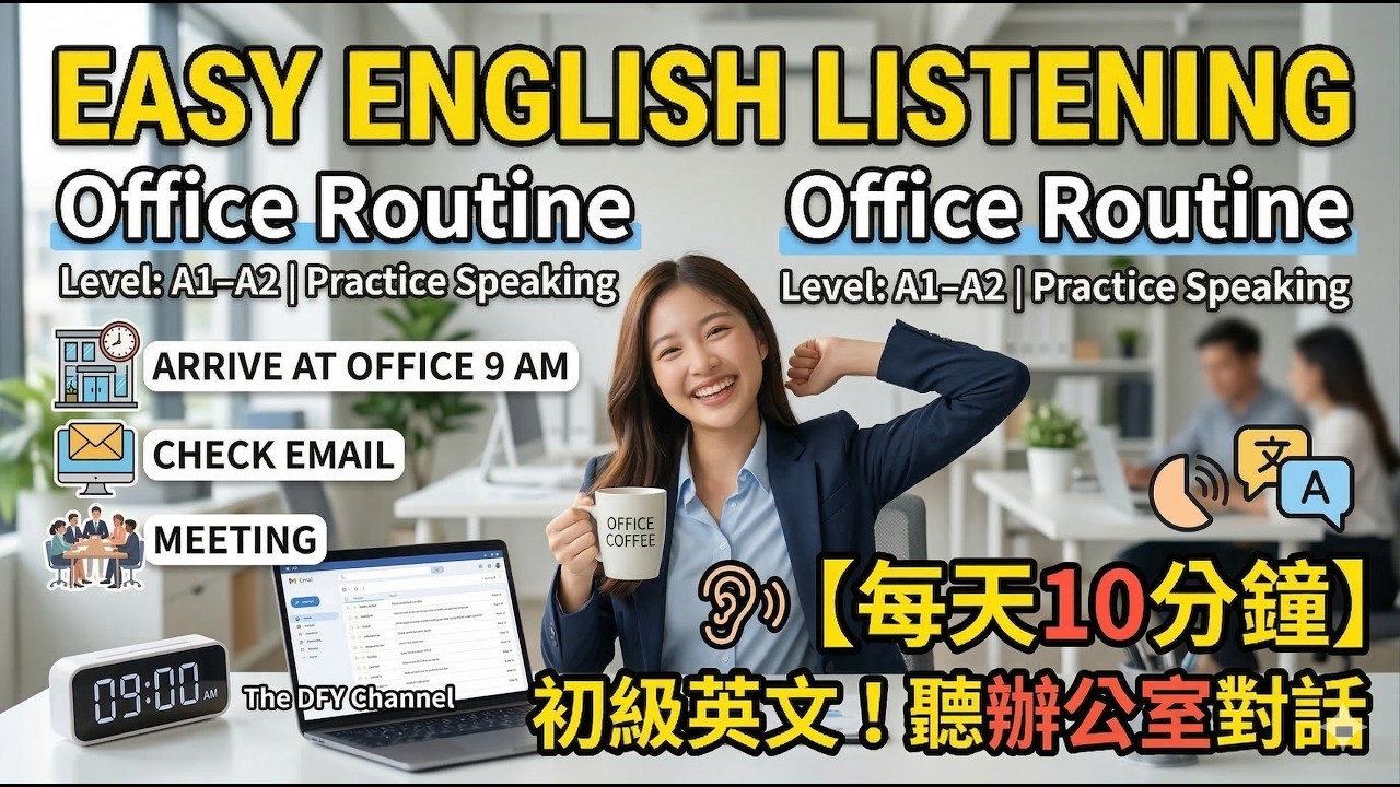 【每天10分鐘】(A1-A2)初級英文聽力練習！輕鬆聽懂辦公室對話 💼  | Office Routine