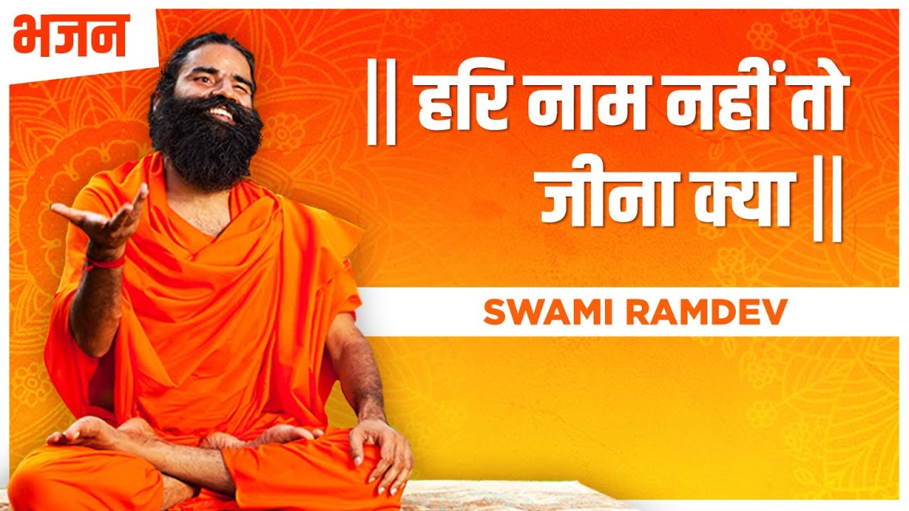 हरि नाम नहीं तो जीना क्या || Swami Ramdev || Hindi Bhajan