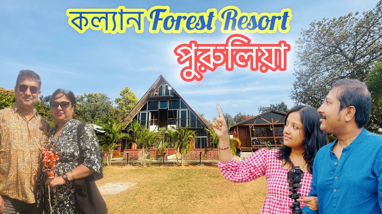 Kalyan Forest Resort Purulia : পুরুলিয়ার জঙ্গলে এক অনন্য অভিজ্ঞতা! #purulia  #kalyanforestresort