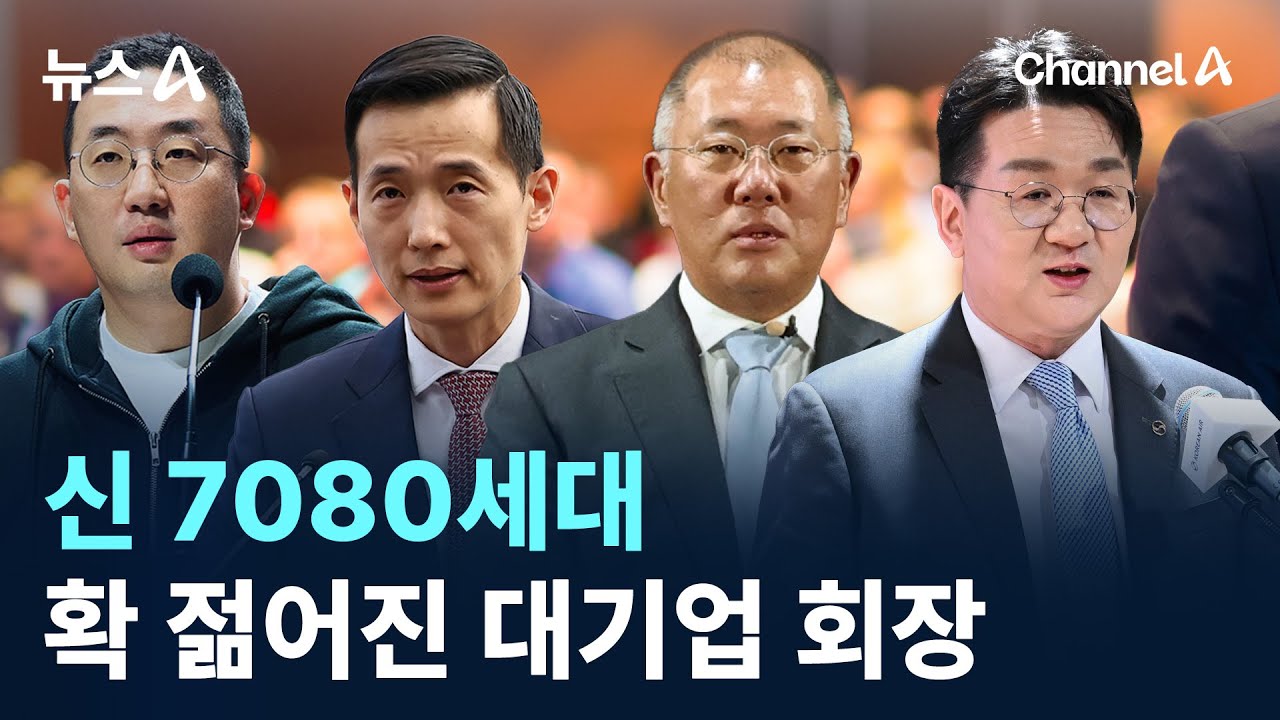 신 7080세대&hellip;확 젊어진 대기업 회장 / 채널A / 뉴스A
