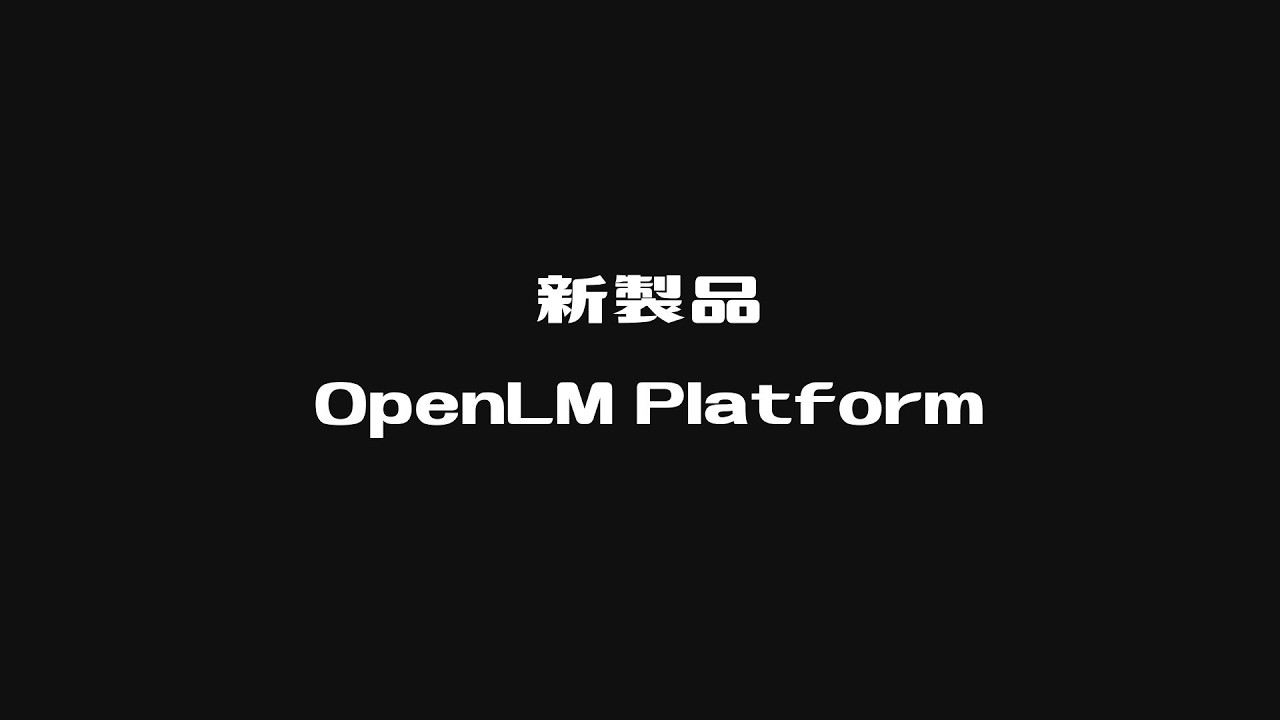 OpenLM Platformプロモーションビデオ