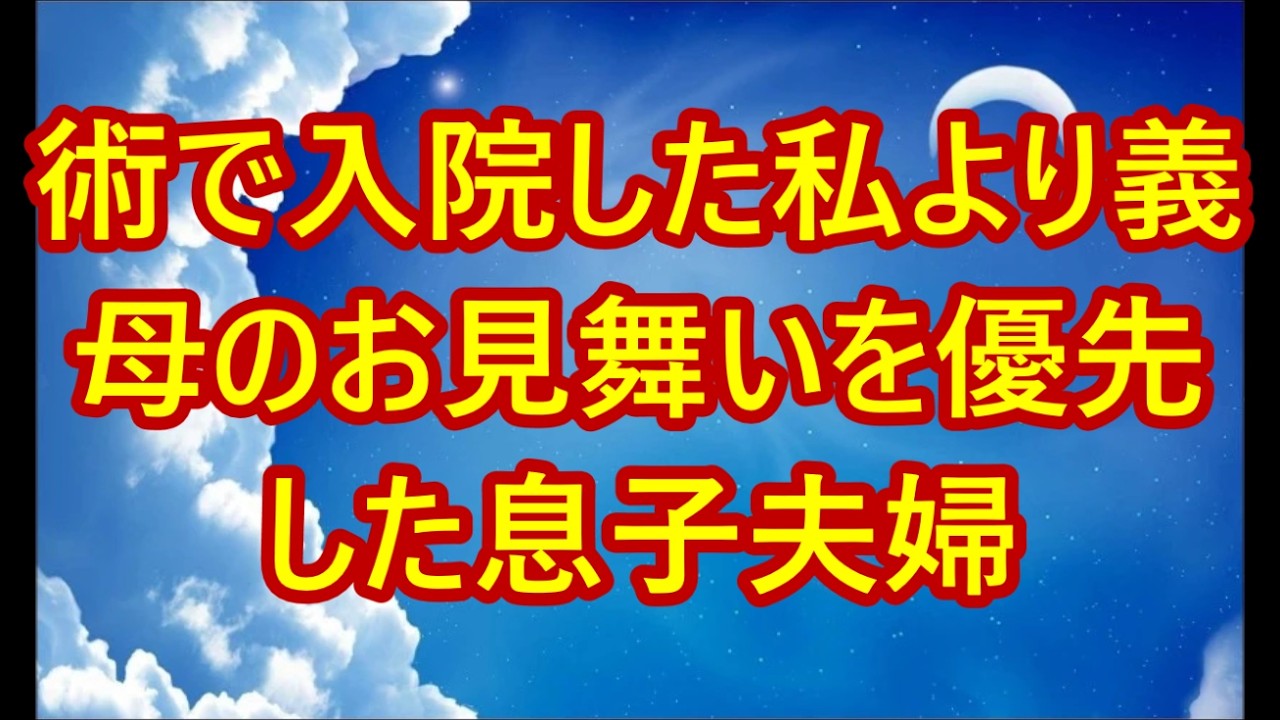 癌手術で入院した私より義母のお見舞いを優先した息子夫婦。その日、私は黙って家を売却した…帰宅した2人は言葉を失って凍りついた【60代以上の方へシニアライフ】