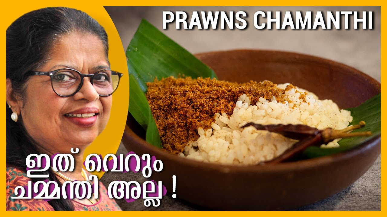 CHEMEEN CHAMANTHI |  ഉണക്ക ചെമ്മീൻ കൊണ്ടൊരു ചമ്മന്തി | Kerala Style Unakka Chemmeen Chammanthi