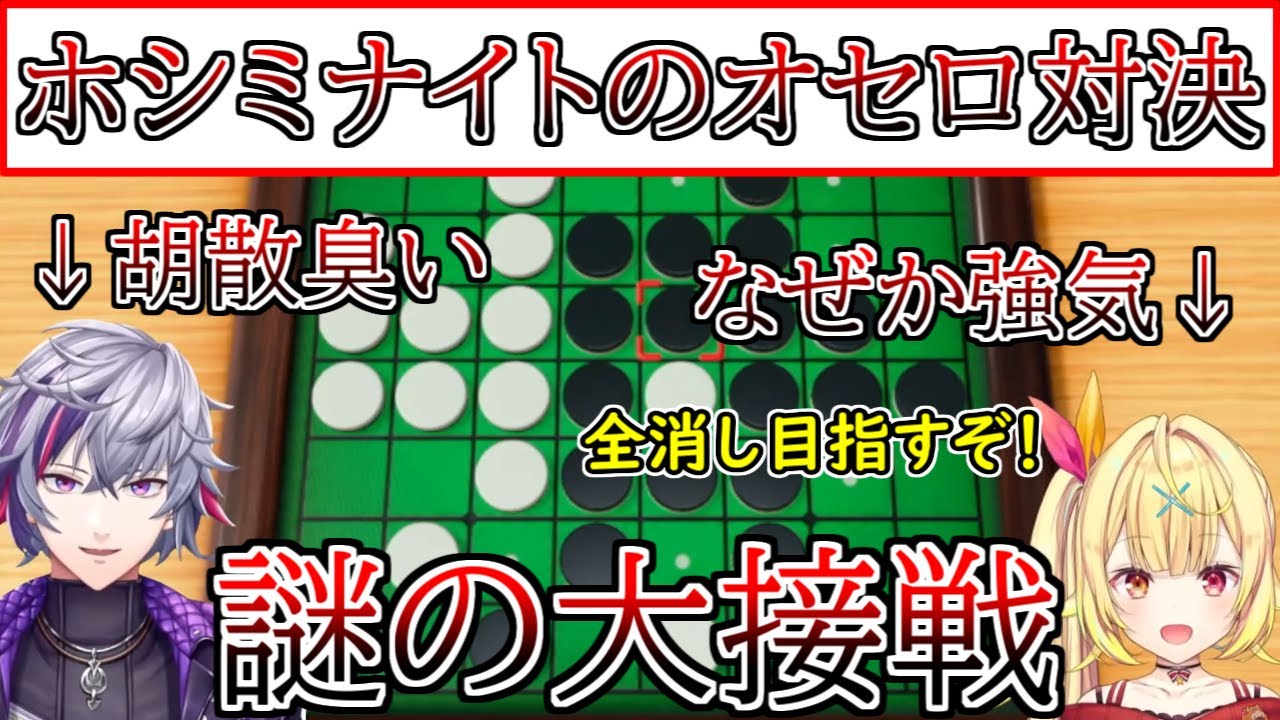 計算なのか適当なのか分からないふわっちVS謎に自信満々な星川のオセロ対決【不破湊/星川サラ/ホシミナイト/にじさんじ/切り抜き】