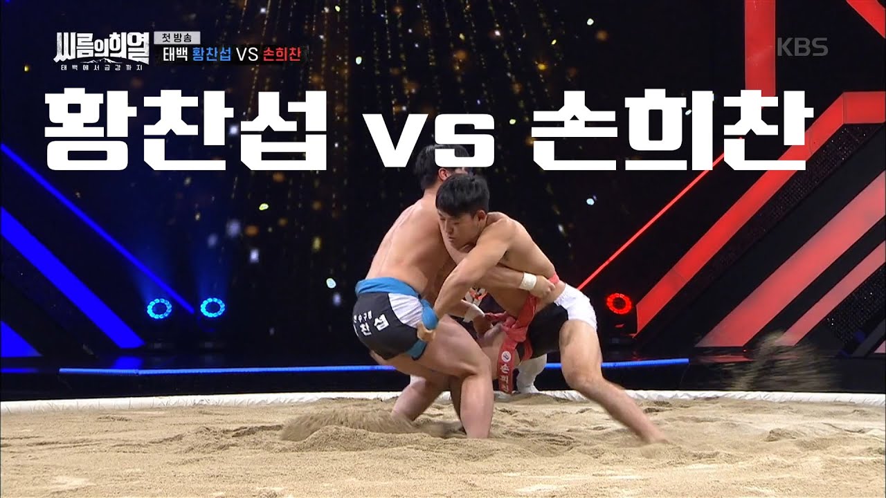 황찬섭 vs 손희찬 경기 H/L [씨름의 희열 1화 중] Korean wrestling 'Ssireum' ㅣ KBS방송