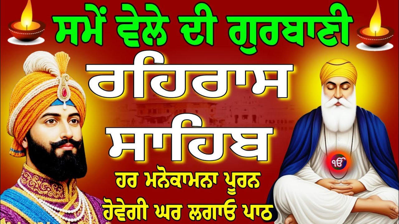 rehras Sahib Ji Full path // ਰਹਿਰਾਸ ਸਾਹਿਬ ਦਾ ਸੰਪੂਰਨ ਪਾਠ // रहिरास साहिब // nitnem Rehras Sahib..