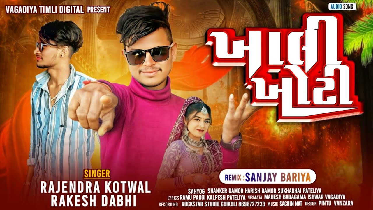 ખાલી ખોટી// खाली खोटी// Rajendra Kotwal&Rakesh Dabhi// Sanjay Bariya// Rockstar Studio// 2025