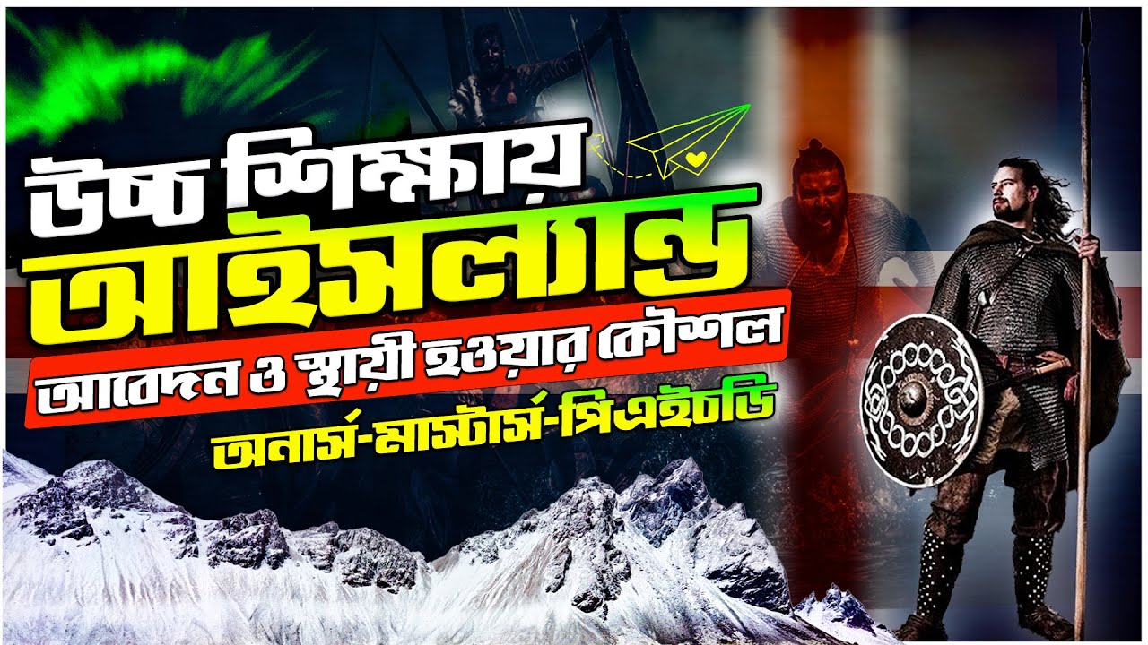 Study in Iceland for Bangladeshi Without IELTS & FREE| Iceland Student Visa |উচ্চ শিক্ষায় আইসল্যান্ড