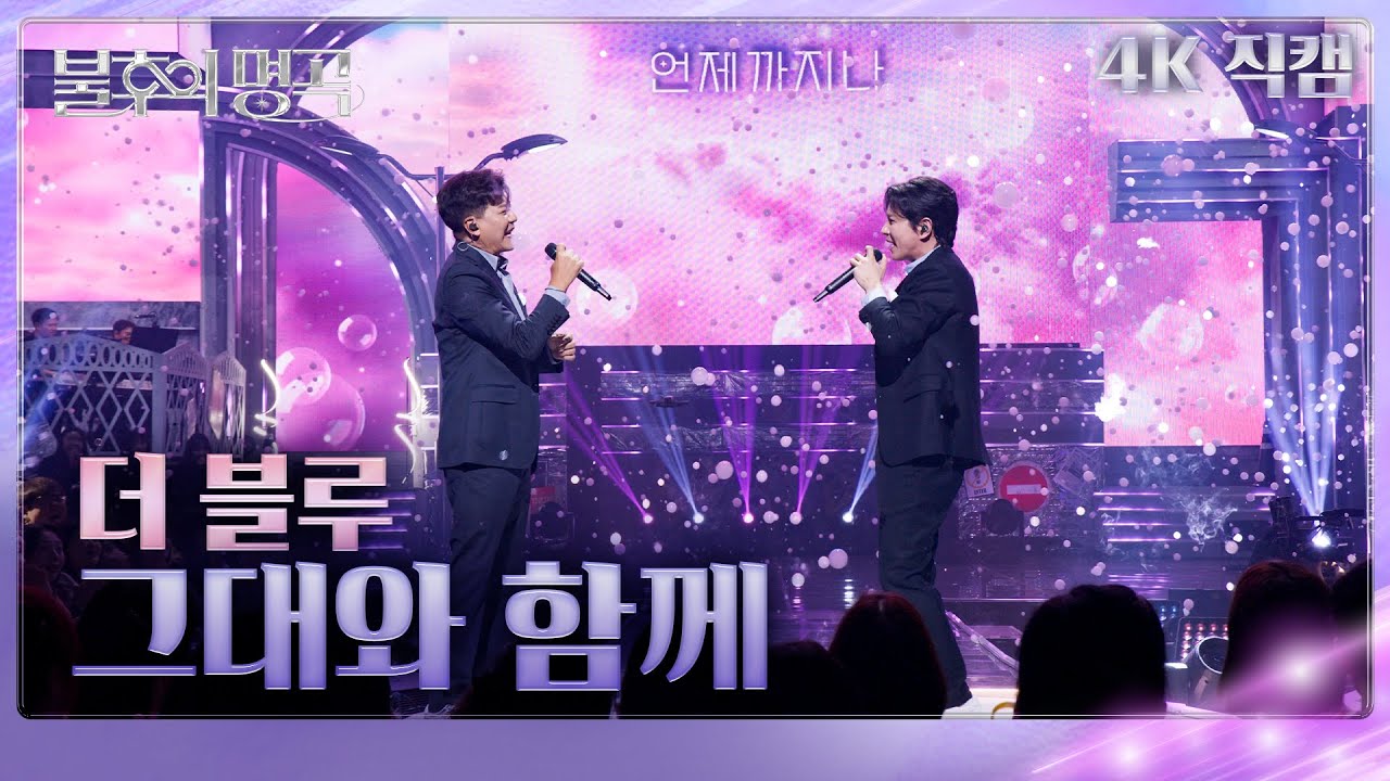 [직캠] 더 블루 (The Blue) - 그대와 함께 [불후의 명곡2 전설을 노래하다/Immortals Songs 2] | KBS 250405방송