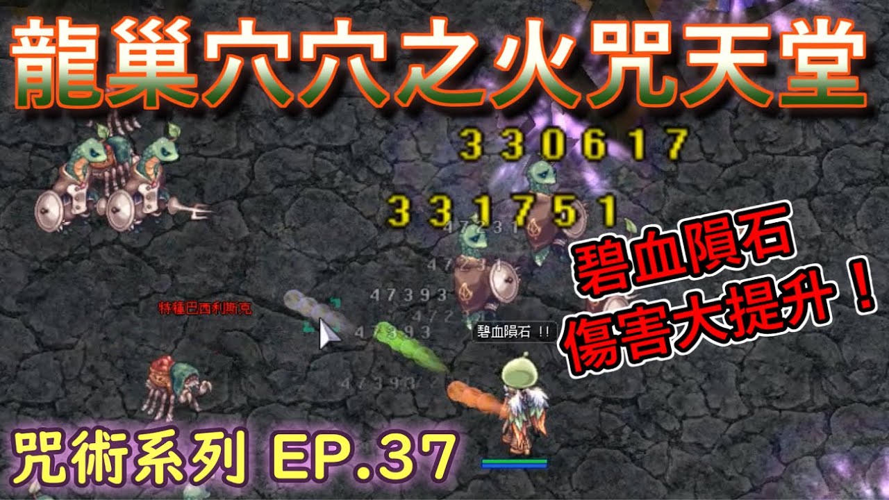 TWRO仙境傳說【大晴小咒術】EP.37 龍巢穴之火咒天堂！終於把等級弄上去了！