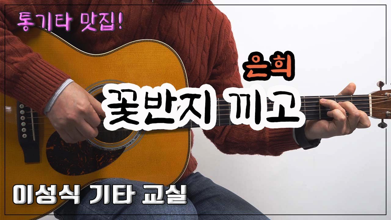 꽃반지 끼고-은희/with a flower ring on/이성식 기타교실/좋은악보/통기타 강좌