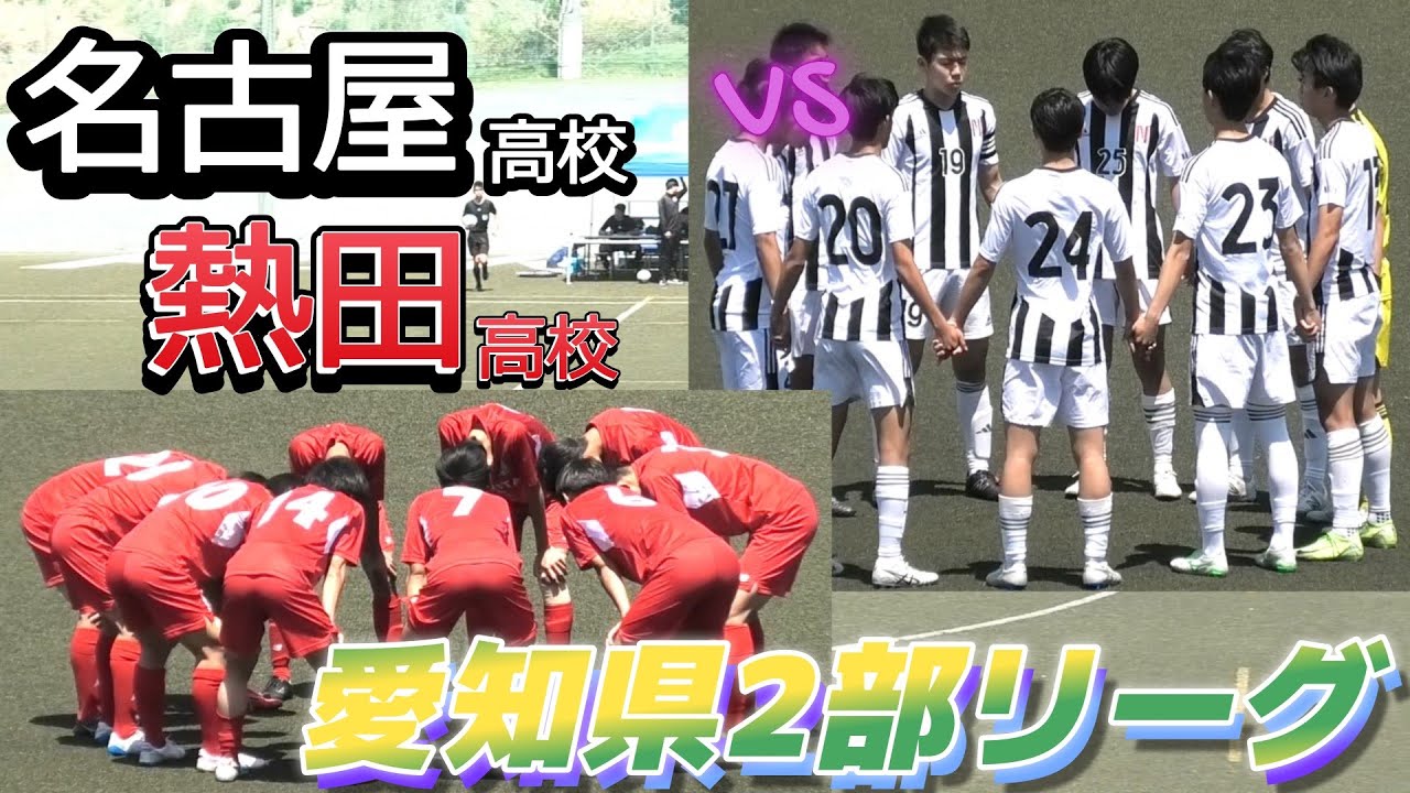 [愛知県2部ﾊｲﾗｲﾄ] 名古屋高校(白) vs 熱田高校(赤)