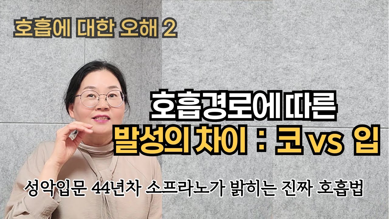 코호흡과 입호흡의 음성학적 정리(Sub: Eng,Es,Ger, Ch, Jap, Hin.)#벨칸토 #발성법 #맑은고음 #마스께라