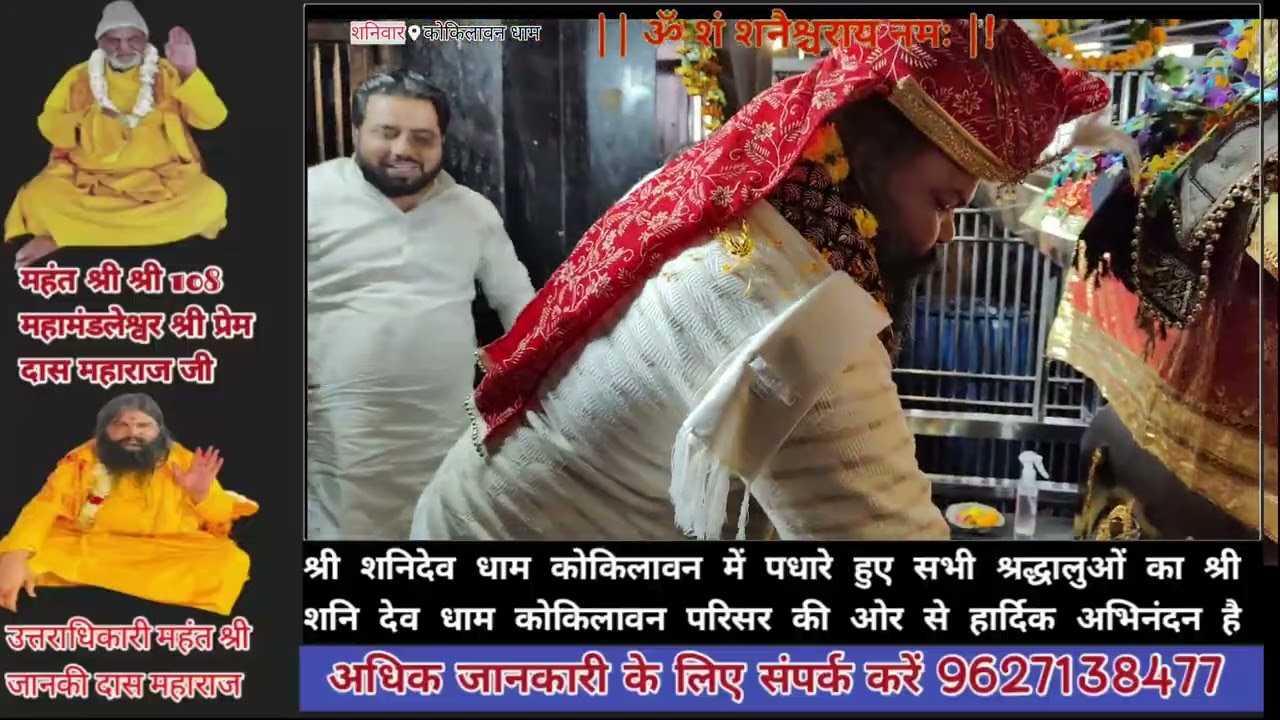 श्री शनिदेव धाम कोकिलावन महाराज की लाइव आरती उत्तराधिकारी महंत श्री जानकीदास महाराज जी के साथ 