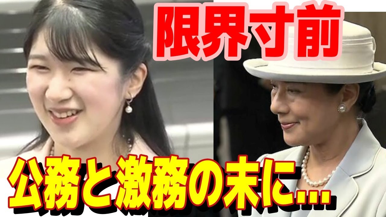 「もう休んで&hellip;」雅子さま涙の訴え。愛子さま24歳、笑顔の裏で隠し続けた「限界サイン」【皇室Labo】