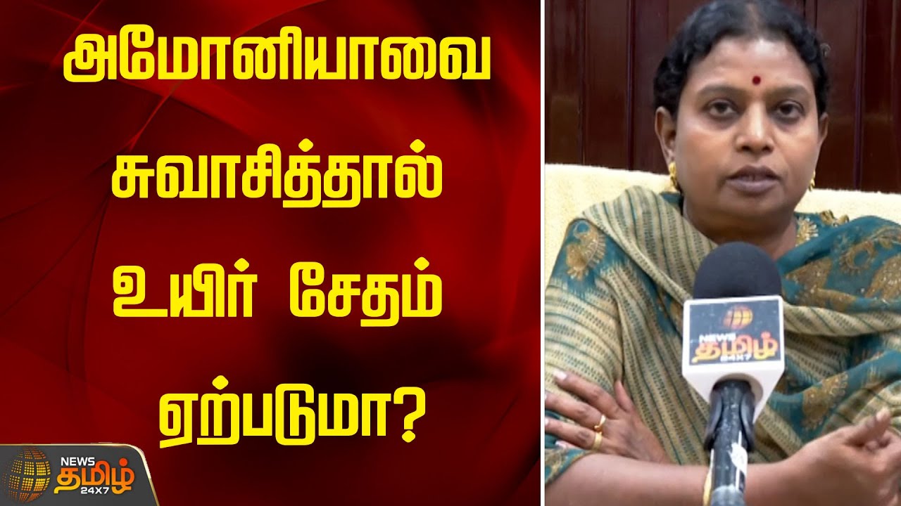 Ennore Gas Leak : அமோனியாவை சுவாசித்தால் உயிர் சேதம் ஏற்படுமா? | Coromandel Itd |Ammonia gas Effects