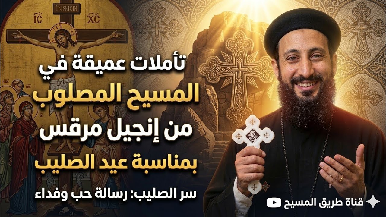 تأملات عميقة في المسيح المصلوب | من إنجيل مرقس – عيد الصليب | ابونا لوقا ماهر