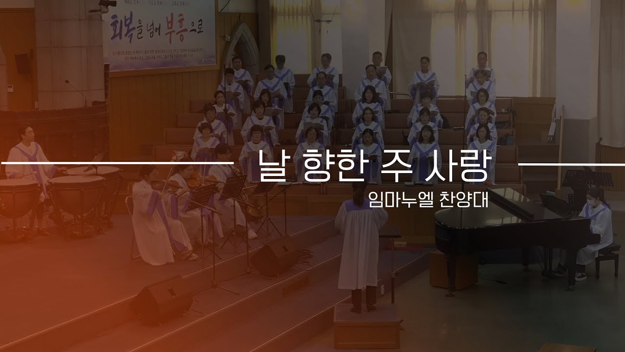 2025-04-27 (주일)ㅣ대구서현교회 찬양대ㅣ날 향한 주 사랑ㅣ임마누엘 찬양대