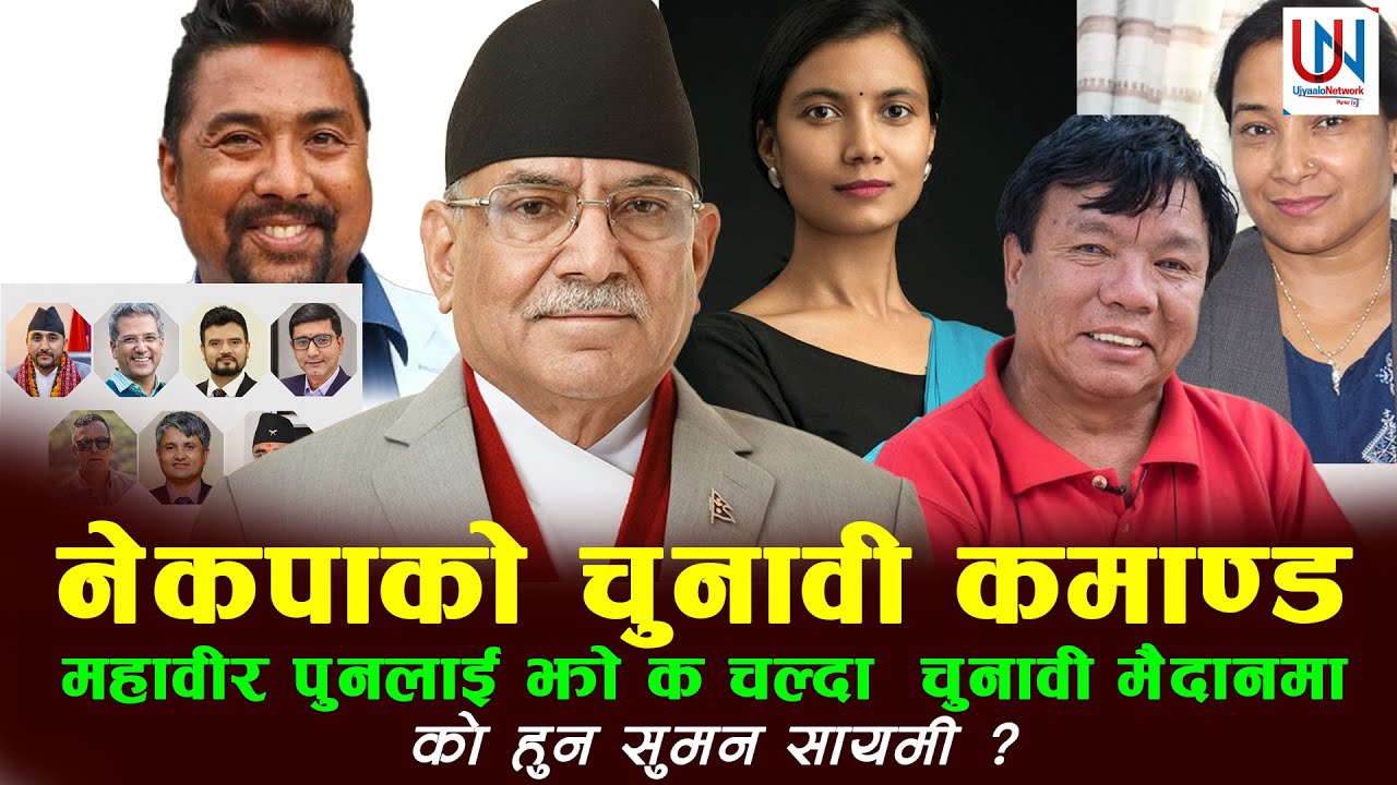नेकपाको चुनावी कमाण्ड,  महावीर पुनलाई झो क चल्दा  चुनावी मैदानमा, को हुन सुमन सायमी ?