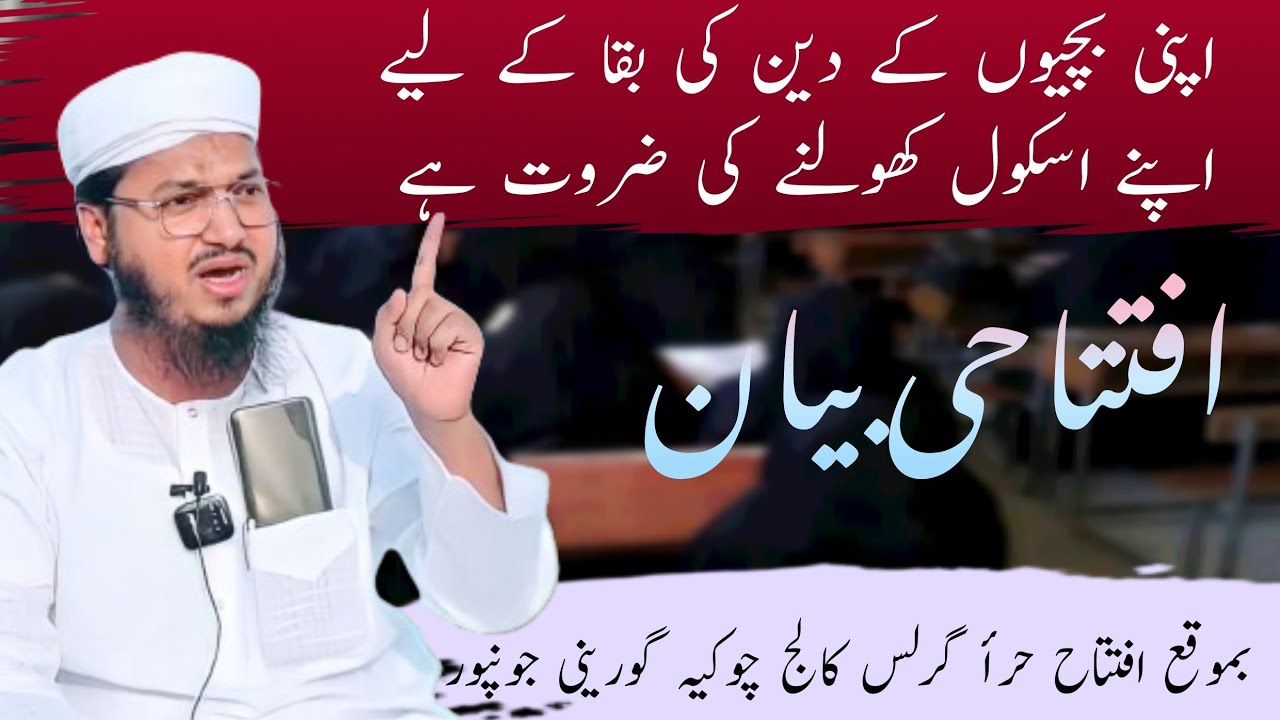 apni bahnon ke deen ki baqa ke liye apna school kholna zaruri hay