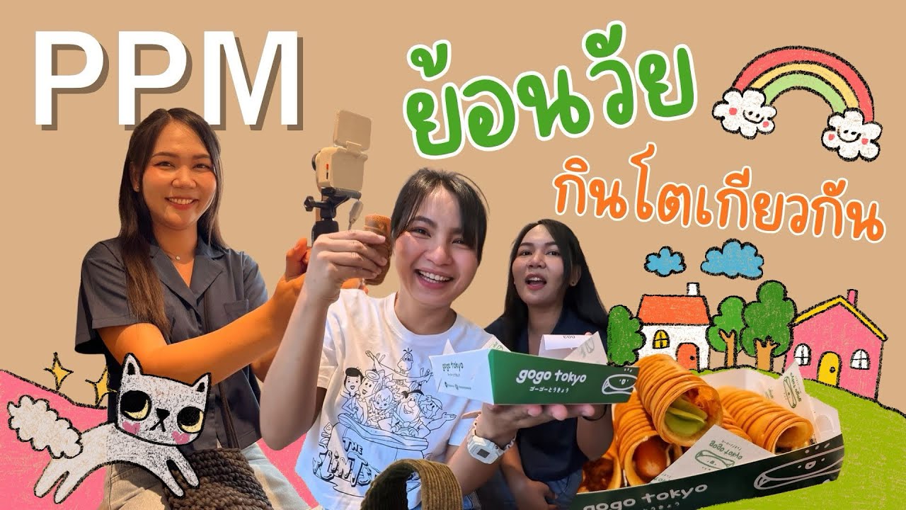 PPM | ย้อนวัย กินโตเกียวที่โคราชกันนนนน ~~~ 🌈⛅️🥓🥯 Ep 1 หาถ่ายไปเรื่อยเลย 😅