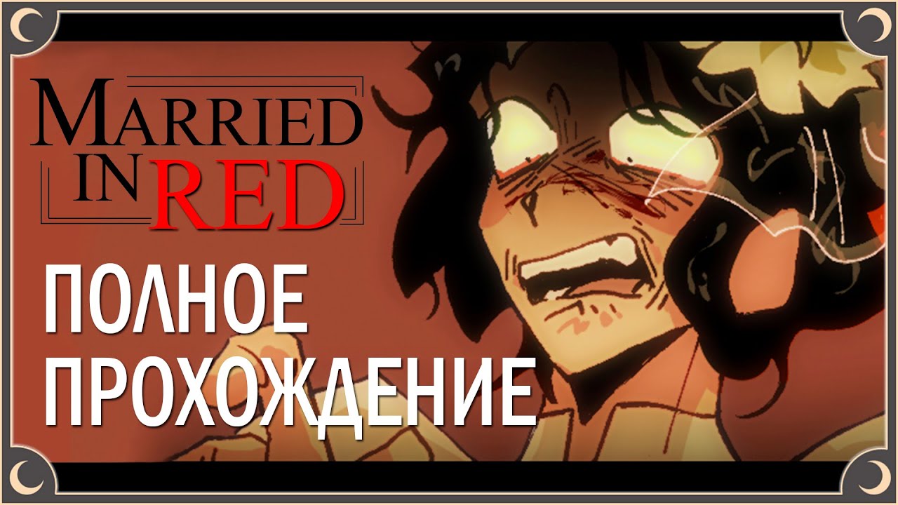 Кроваво-красная свадьба - Married in Red ПОЛНОЕ ПРОХОЖДЕНИЕ (ВСЕ КОНЦОВКИ) | ritsu ☽