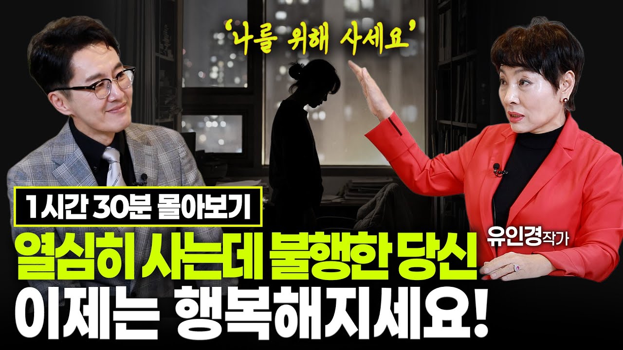 [김재원TV몰아보기] 유인경 작가편 ‘나를 위해 살아라’열심히 사는데 불행한 당신이제는 행복해지세요!