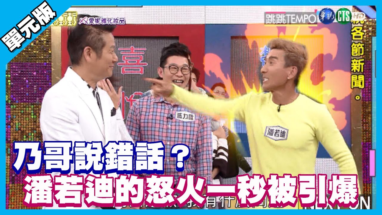 乃哥說錯話？潘若迪的怒火一秒被引爆│跳跳Tempo│天才衝衝衝EP772-2│2021.05.15