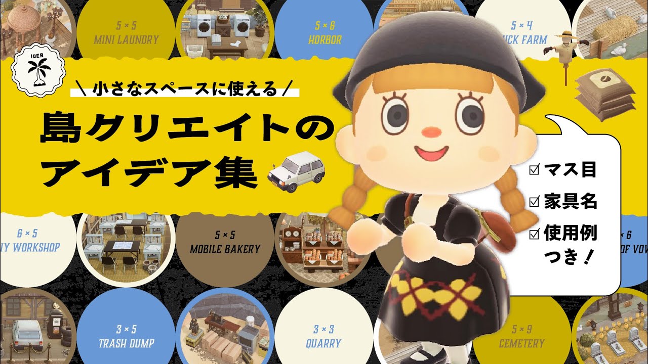 【あつ森】小さなスペースに使える島クリのアイデア集｜マス目・家具名・使用例つき！｜余ったスペースやエリアの境目に🛵【トロロ島vol.1】sub