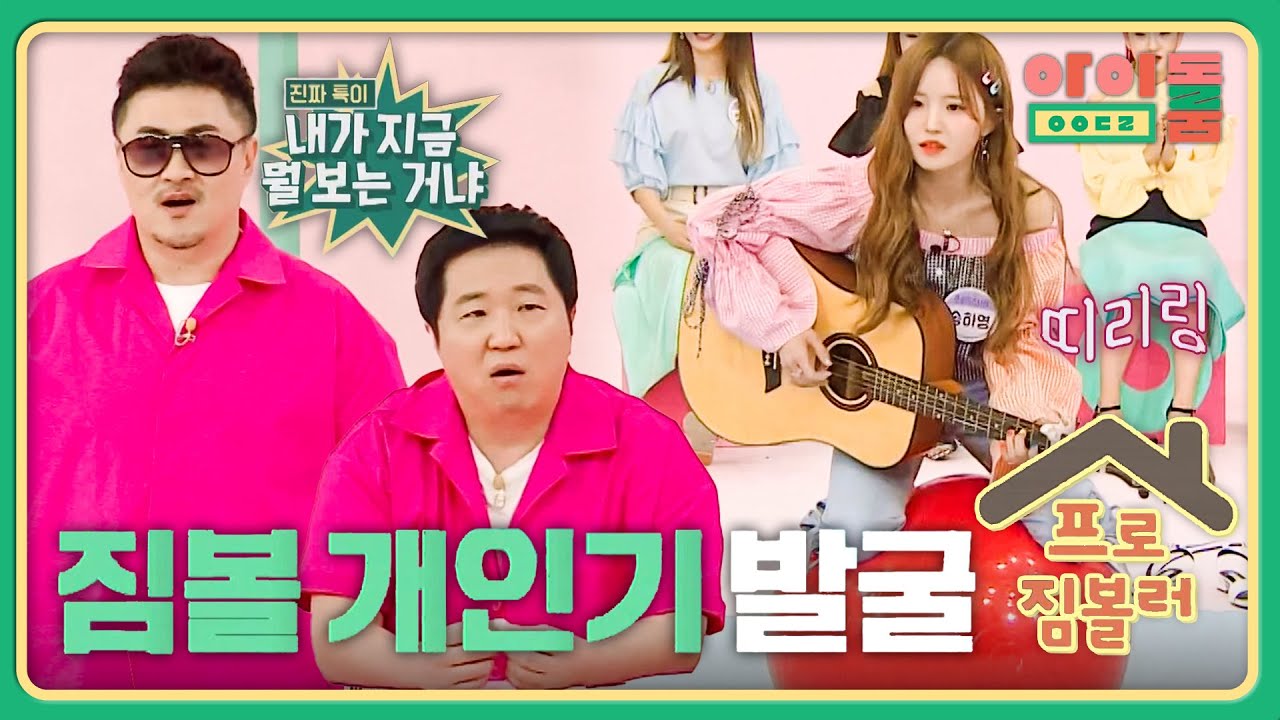 (특이함 주의) 송하영, 성난(?) 짐볼 위 댄스+기타 연주 | 아이돌룸 53회 | JTBC 190604 방송