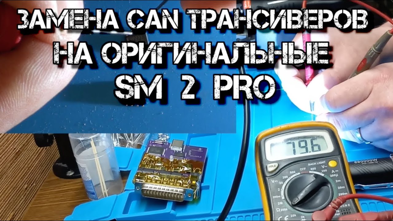 ✅  Замена китайских CAN трансиверов на Оригинальные SM 2 PRO
