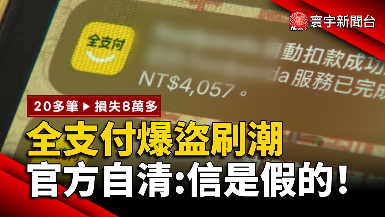 「全支付」用戶當心！冒名郵件遭盜刷 一夜被捲走8萬 官方急澄清：郵件全是假的！｜#寰宇財經新聞