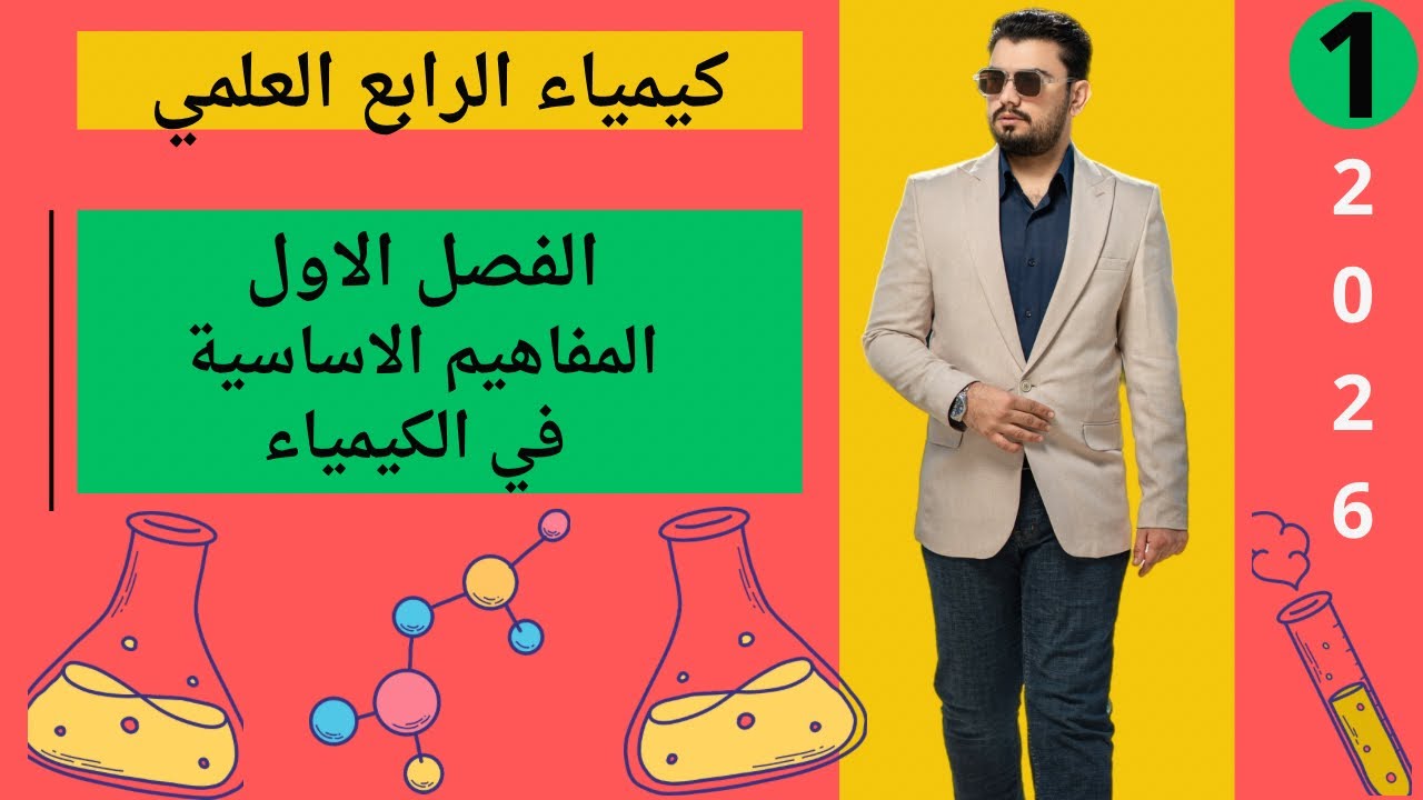 كيمياء الرابع العلمي | الفصل الاول المفاهيم الاساسية في الكيمياء | المحاضرة (1)