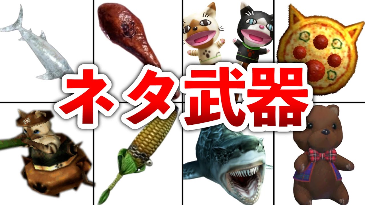 【歴代モンハン】ギャグセン高過ぎるネタ武器47個まとめ