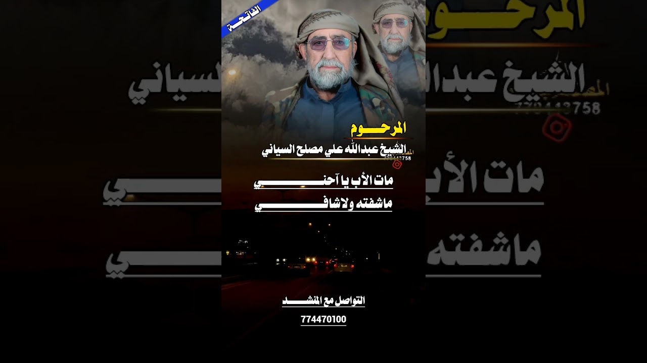 مرثيه كتب كلماتها /راكان عبدالله علي مصلح السياني/ بعد وفاة والده #أداء الشاعر #ايمن هيسان 
